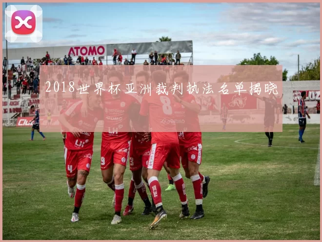 2018世界杯亚洲裁判执法名单揭晓