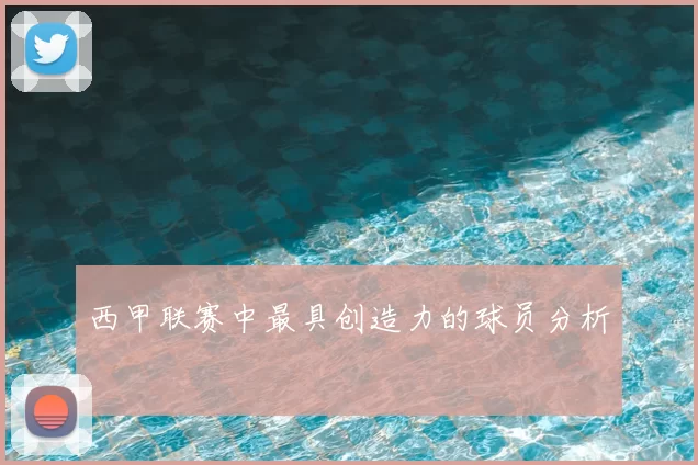 西甲联赛中最具创造力的球员分析