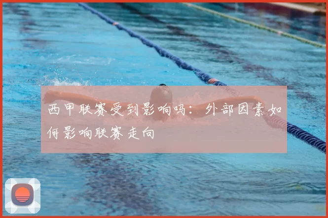 西甲联赛受到影响吗:外部因素如何影响联赛走向