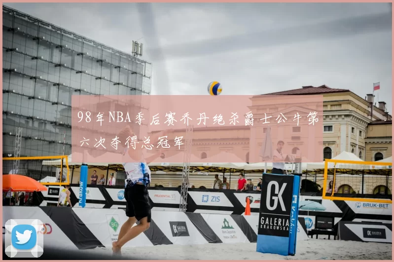 98年NBA季后赛乔丹绝杀爵士公牛第六次夺得总冠军