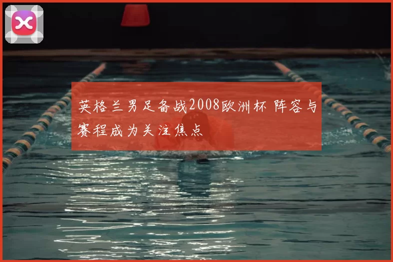 英格兰男足备战2008欧洲杯 阵容与赛程成为关注焦点