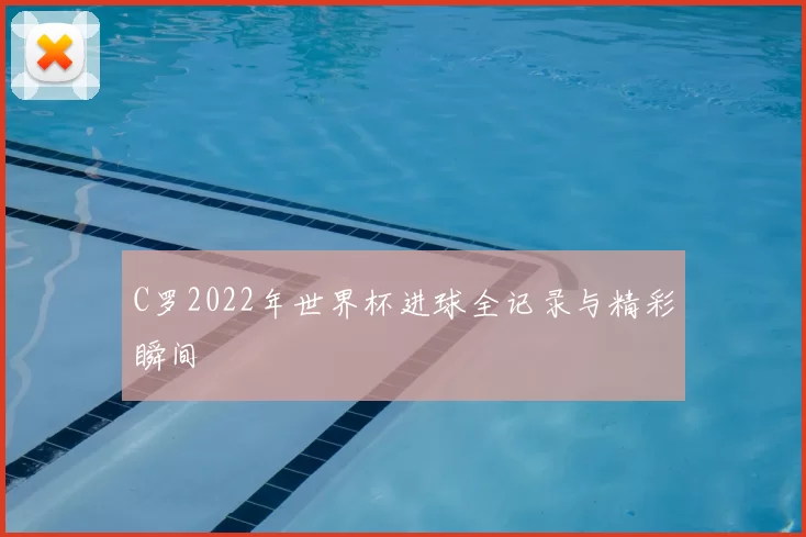 C罗2022年世界杯进球全记录与精彩瞬间