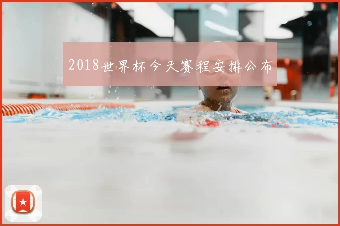 2018世界杯今天赛程安排公布