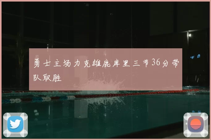 勇士主场力克雄鹿库里三节36分带队取胜