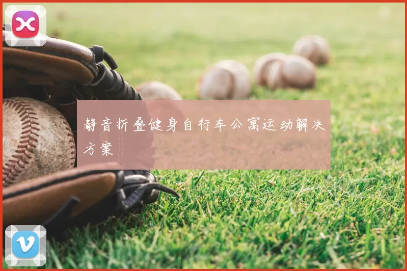 静音折叠健身自行车公寓运动解决方案