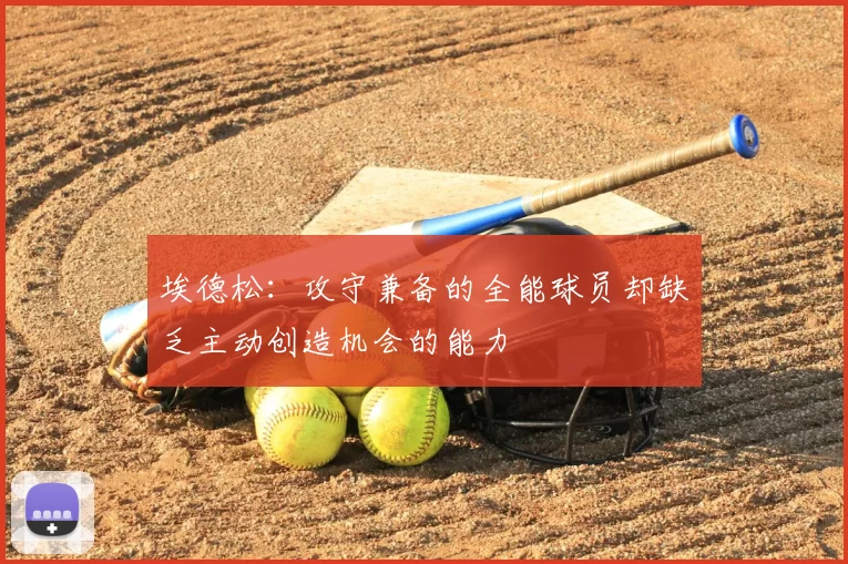埃德松:攻守兼备的全能球员却缺乏主动创造机会的能力