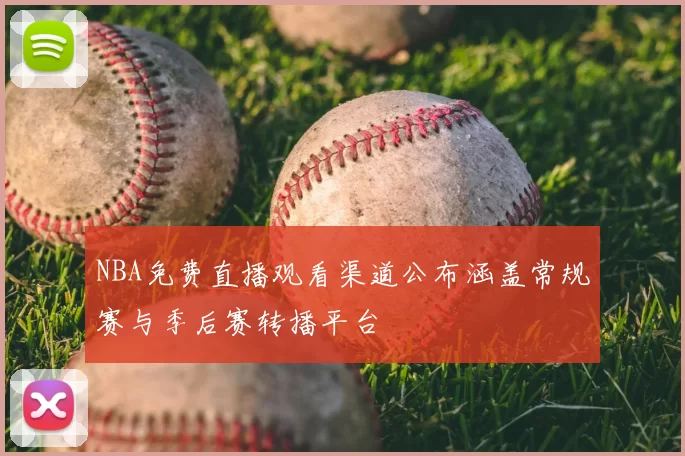 NBA免费直播观看渠道公布涵盖常规赛与季后赛转播平台