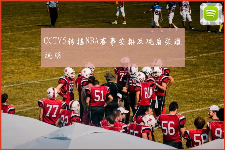 CCTV5转播NBA赛事安排及观看渠道说明