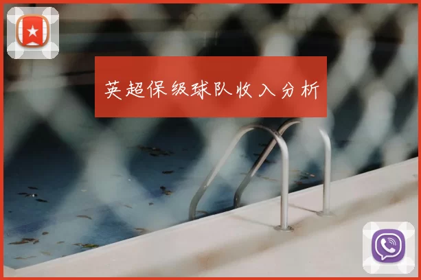英超保级球队收入分析